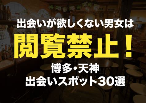 博多 出会い系|【11選】福岡の出会いにおすすめのバーは？ 絶対に女性と出会。